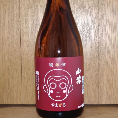 山猿のレビュー by_どてちん