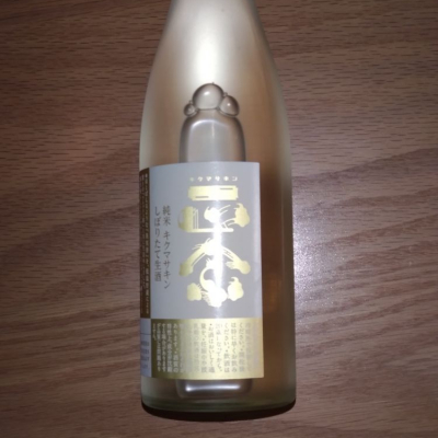 菊正宗のレビュー by_どてちん