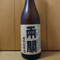 両関