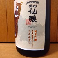 黒松仙醸のレビュー by_どてちん