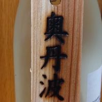 奥丹波のレビュー by_どてちん