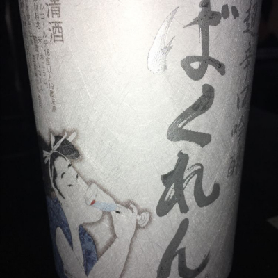 ばくれんのレビュー by_johnny 