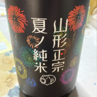 山形正宗