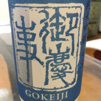 茨城県の酒