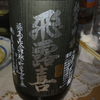 福島県の酒