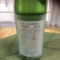 町田酒造のレビュー by_はるまき