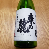 東の麓