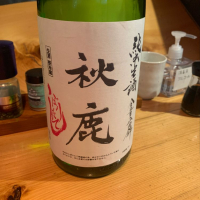 秋鹿のレビュー by_酒は百薬の長