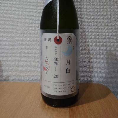 荷札酒のレビュー by_sayami