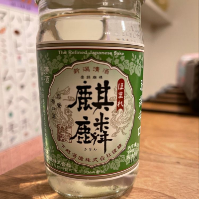 ほまれ麒麟のレビュー by_まつごっつ