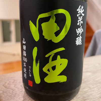 田酒のレビュー by_まつごっつ