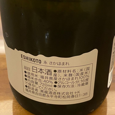 ESHIKOTO(えしこと) | 日本酒 評価・通販 SAKETIME