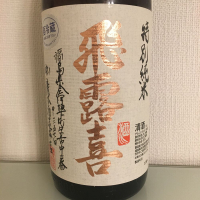 福島県の酒