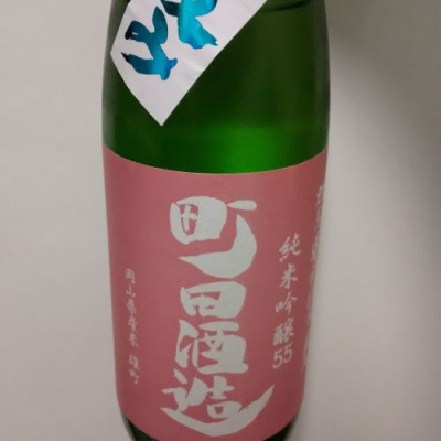 町田酒造のレビュー by_さーちらいと