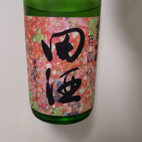 田酒