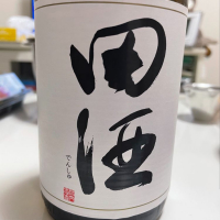 田酒