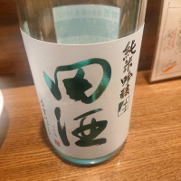 田酒