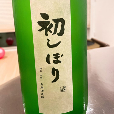 群馬県の酒