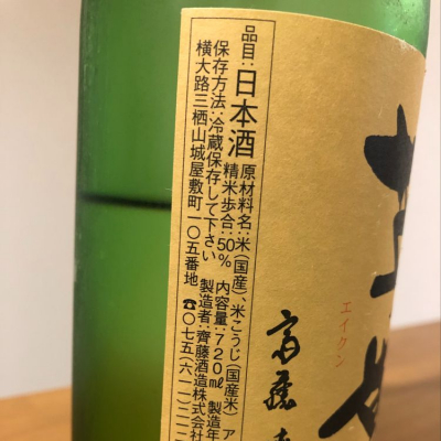 英勲(えいくん) - ページ9 | 日本酒 評価・通販 SAKETIME