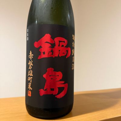 鍋島のレビュー by_クワトロ