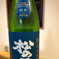 松の司
