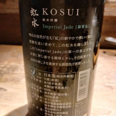 虹水(こうすい) | 日本酒 評価・通販 SAKETIME