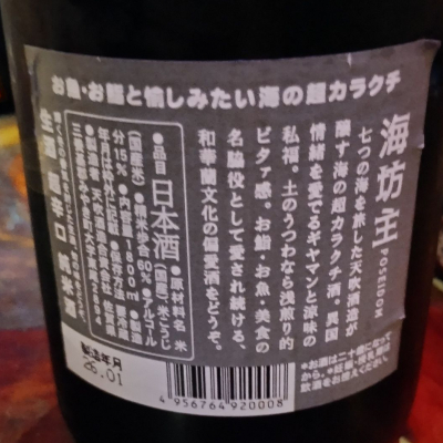 海坊主(うみぼうず) | 日本酒 評価・通販 SAKETIME