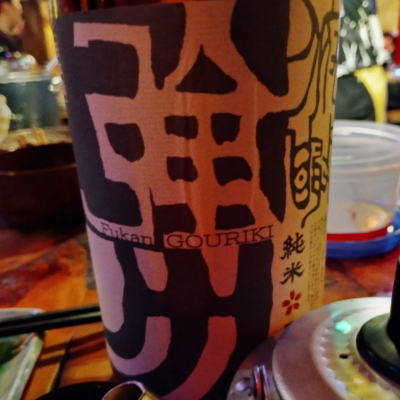 鳥取県の酒