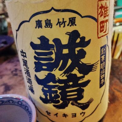 誠鏡のレビュー by_じいけ