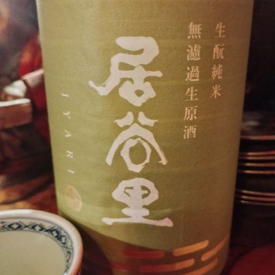 居谷里のレビュー by_じいけ