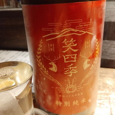 笑四季のレビュー by_じいけ