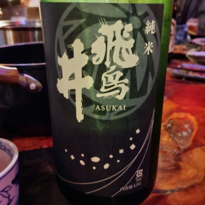 飛鳥井のレビュー by_じいけ