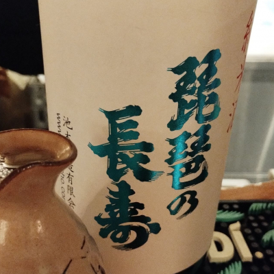 琵琶の長寿のレビュー by_じいけ