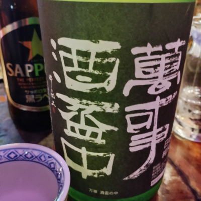 萬事酒盃中のレビュー by_じいけ