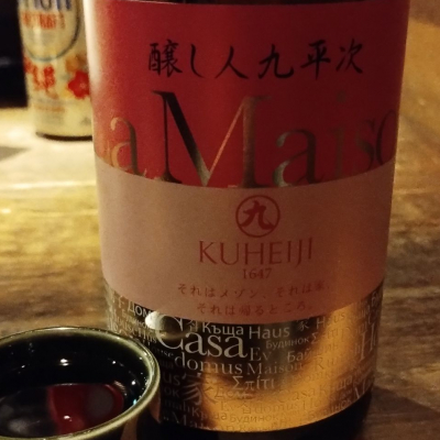 醸し人九平次のレビュー by_じいけ