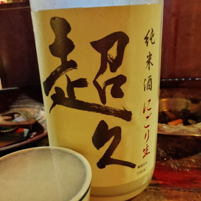 超久のレビュー by_じいけ