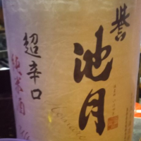 誉池月