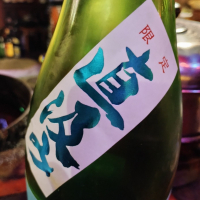 町田酒造のレビュー by_じいけ