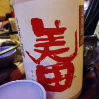 美田