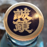 誠鏡のレビュー by_じいけ