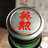 英勲のレビュー by_じいけ