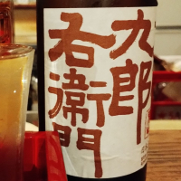 十六代九郎右衛門