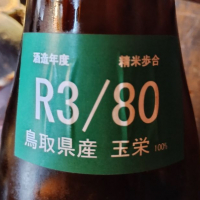 応援之酒 冨玲のレビュー by_じいけ