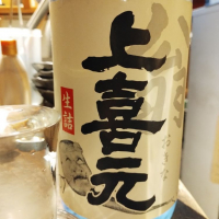 上喜元