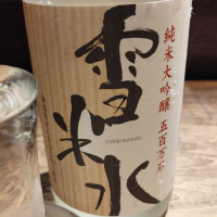 雪米水