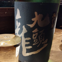 九頭龍