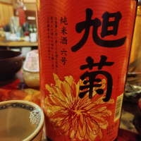 旭菊のレビュー by_じいけ