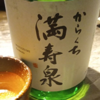 満寿泉