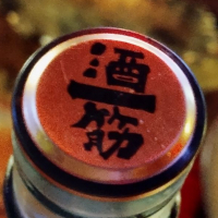 酒一筋のレビュー by_じいけ