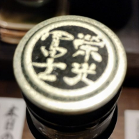 栄光冨士のレビュー by_じいけ